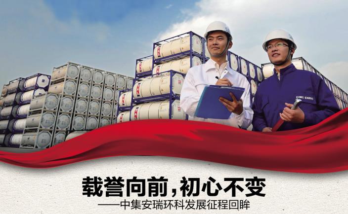 奮進(jìn)新征程 勇當(dāng)排頭兵 | 載譽(yù)向前，初心不變——中集安瑞環(huán)科發(fā)展征程回眸