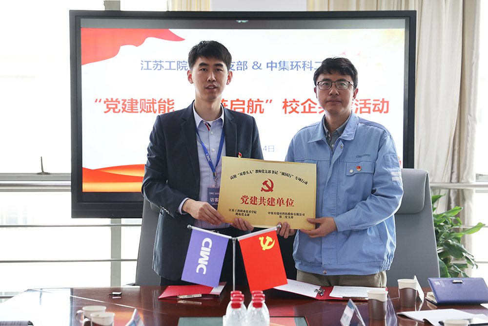 黨建賦能，紅鏈啟航——中集環(huán)科與江蘇工院智能制造學(xué)院開展校企黨建共建活動(dòng)