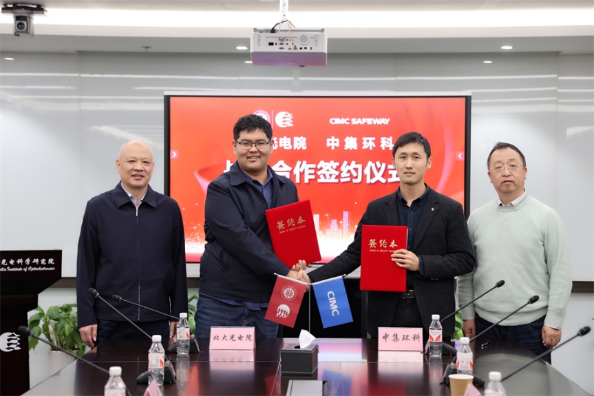 強(qiáng)強(qiáng)聯(lián)手，共創(chuàng)未來 ——中集環(huán)科與北大光電院戰(zhàn)略合作簽約儀式成功舉行