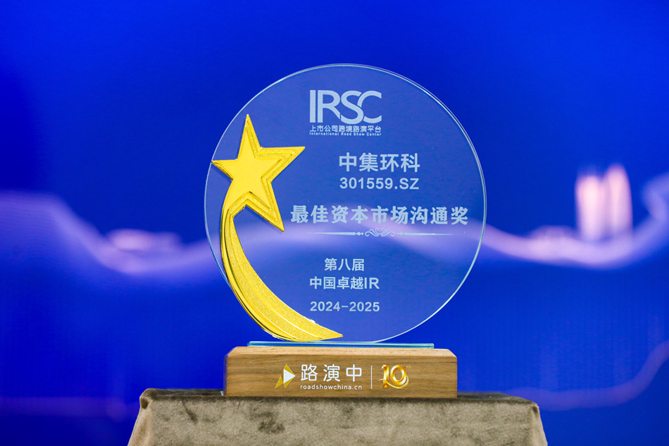 積極推進(jìn)投資者關(guān)系工作， 中集環(huán)科榮獲“最佳資本市場溝通獎(jiǎng)”