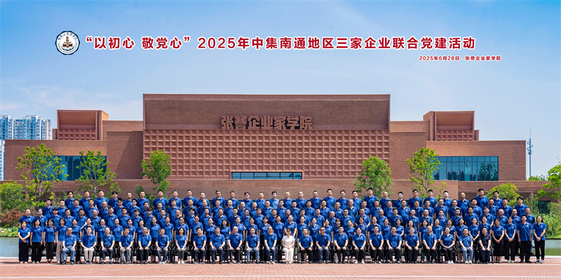 以初心 敬黨心  ——中集南通地區(qū)三家企業(yè)聯(lián)合黨建活動(dòng)獻(xiàn)禮建黨104周年
